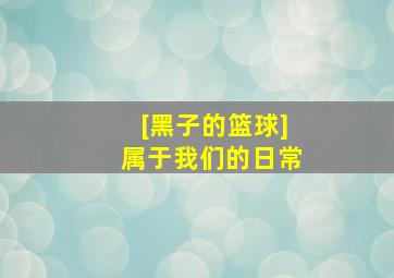 [黑子的篮球]属于我们的日常